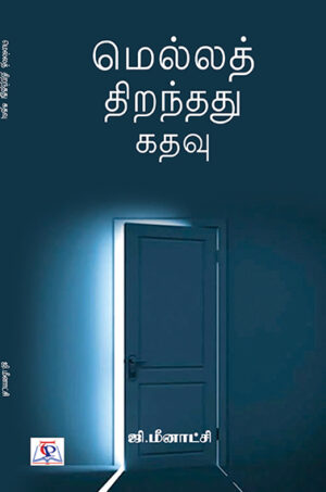 Mella Thirandhadhu Kadhavu / மெல்லத் திறந்தது கதவு