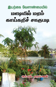 Eyarkai Velanmaiyil Maadiyil Maram-Kaaykary Saagupady / இயற்கை வேளாண்மையில் மாடியில் மரம் காய்கறிச் சாகுபடி