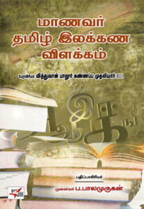 மாணவர் தமிழ் இலக்கண விளக்கம் / Maanavar Thamizh Ilakkana vilakkam