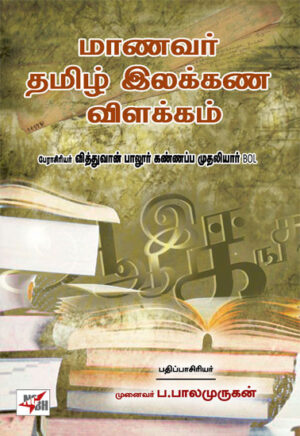 மாணவர் தமிழ் இலக்கண விளக்கம் / Maanavar Thamizh Ilakkana vilakkam