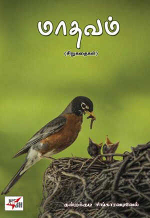 மாதவம் (சிறுகதைகள்)/ Maathavam (Sirukathaigal)
