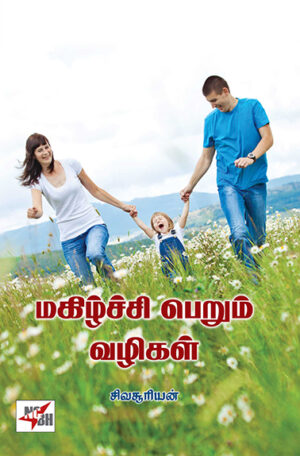 Magizhchi Perum Vazhigal / மகிழ்ச்சி பெறும் வழிகள்