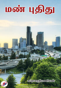 மண் புதிது  /   Man Pudhithu