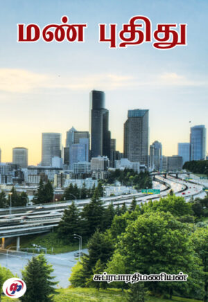 மண் புதிது / Man Pudhithu