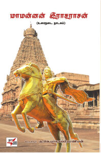 Maamannan Rajarajan / மாமன்னன் இராசராசன்