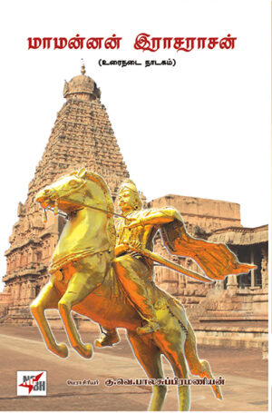 Maamannan Rajarajan / மாமன்னன் இராசராசன்