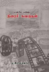 மனசில் பதிஞ்ச திரைச் சுவடுகள் / Manasil Pathinja Thirai Cuvadugal