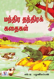 மந்திர - தந்திரக் கதைகள்/ Manthira Thanthira Kathaigal