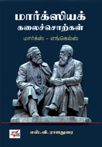 மார்க்ஸியக் கலைச்சொற்கள் மார்க்ஸ் - எங்கெல்ஸ்