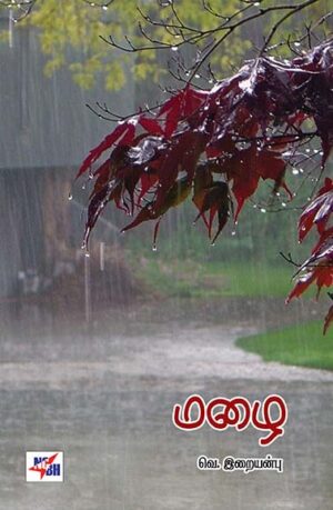 மழை / Mazhai
