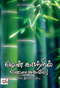 மென் காற்றில் விளை சுகமே! / Menkaatril Vilai Sugame!