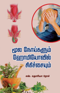 Moolanoikalum Homeopathi Sikichaikalum / மூலநோய்களும் ஹோமியோவில் சிகிச்சையும்