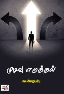 முடிவு எடுத்தல்