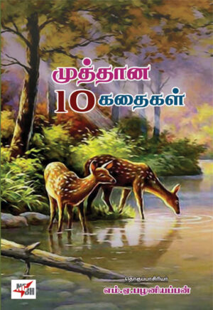 முத்தான 10 கதைகள்/ Muthana Paththu Kathaigal