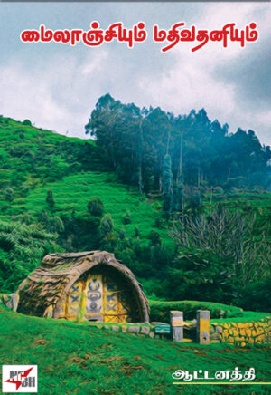 மைலாஞ்சியும் மதிவதனியும்/ Mylanchiyum Mathivathaniyum
