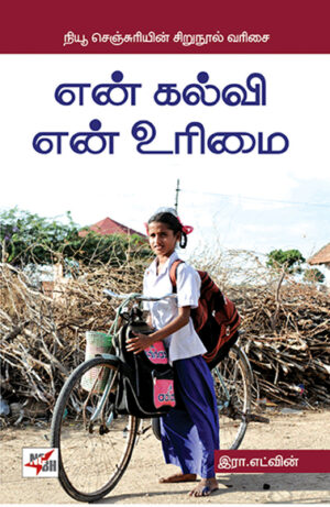 என் கல்வி என் உரிமை / En Kalvi En Urimai