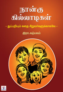 நான்கு கில்லாடிகள் / Naangu Killadigal