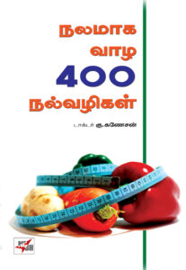 நலமாக வாழ 400 நல்வழிகள் / Nalamaaga Vaazha 400 Nalvazhigal