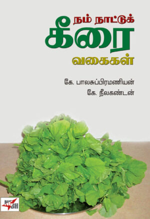 நம் நாட்டுக் கீரை வகைகள் / Nam Naattu Keerai Vagaigal