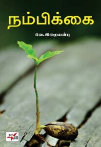 நம்பிக்கை / Nambikkai