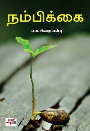 நம்பிக்கை / Nambikkai