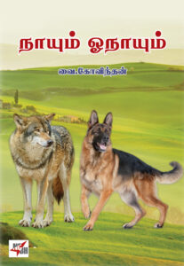 நாயும் ஓநாயும் / Nayum Onayum