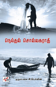நெய்தல் சொல்லகராதி / Neithal Sollagarathy