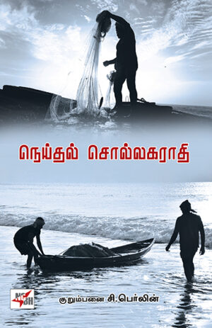 நெய்தல் சொல்லகராதி / Neithal Sollagarathy