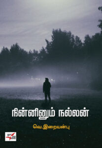 நின்னினும் நல்லன்