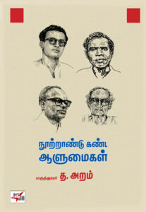 நூற்றாண்டு கண்ட ஆளுமைகள் / Nootraandu Kanda Aalumaigal