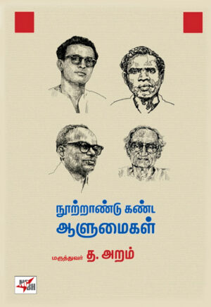 நூற்றாண்டு கண்ட ஆளுமைகள் / Nootraandu Kanda Aalumaigal