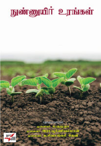 நுண்ணுயிர் உரங்கள்/ Nunnuyir Urangal