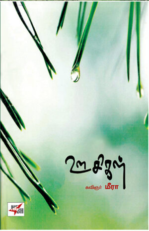 Oosigal / ஊசிகள்