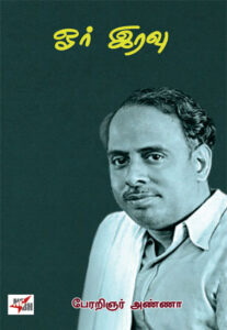 ஓர் இரவு / Or Iravu