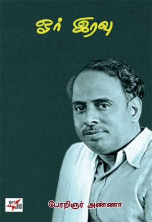 ஓர் இரவு / Or Iravu