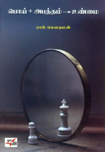 பொய் + அபத்தம் - உண்மை / Poi + Abatham - Unmai