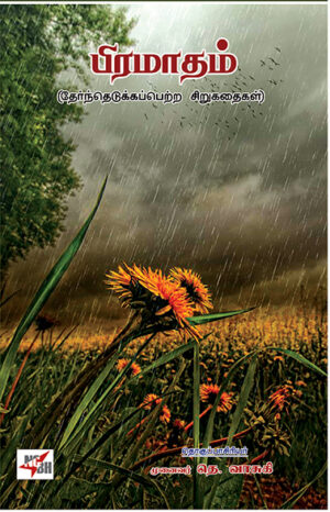 Pramadham / பிரமாதம்