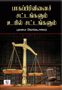 பாகப்பிரிவினைச் சட்டங்களும் உயில் சட்டங்களும்