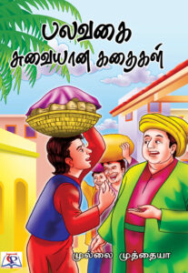 பலவகை சுவையான கதைகள்