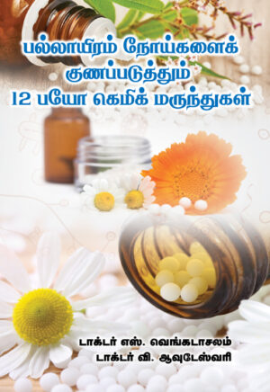 பல்லாயிரம் நோய்களைக் குணப்படுத்தும் 12 பயோ கெமிக் மருந்துகள் / Pallayiram Noigalai Gunappaduthum 12 bio Chemic Marundhugal