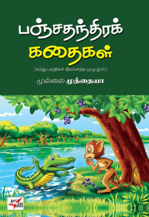 பஞ்சதந்திரக் கதைகள்