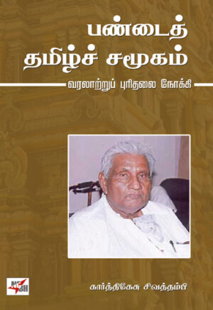 பண்டைத் தமிழ்ச் சமூகம்