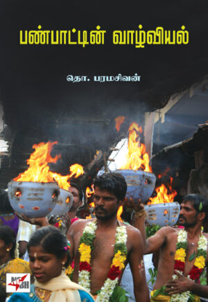 பண்பாட்டின் வாழ்வியல்