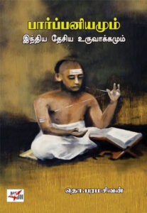 பார்ப்பனியமும் இந்திய தேசிய உருவாக்கமும் / Parppaniyamum Inida Desiya Uruvaakkamum
