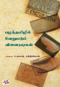 பழந்தமிழ் வெறுபடும் வினையடிகள்/ Pazhanthamizhil Verupadum Vinaiyadigal