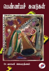 பெண்ணியச் சுவடுகள் /  Penniya Suvadukal