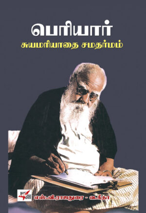 рокрпЖро░ро┐ропро╛ро░рпН роЪрпБропрооро░ро┐ропро╛родрпИ роЪроородро░рпНроороорпН