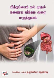 பித்தப்பைக் கல் முதல் கணைய வீக்கம் வரை மருத்துவம் / Piththapai Kal Muthal Kanaiya Veekkam Varai Maruthuvam