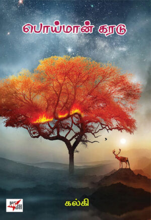 பொய் மான் கரடு / Poi Maan Karadu