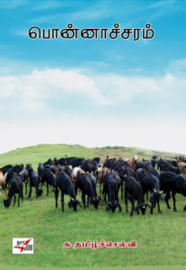 பொன்னாச்சரம்